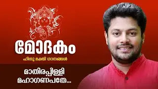 Mathirappilly Mahaganapathe - Hindu Devotional Song