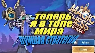 Вошел В Топ Мира - Magic Chess / Mobile Legends Auto Chess