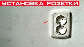 Как установить розетку? Монтаж и подключение розетки своими руками!