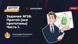Щелчок 2023 | Задание №26. Прогой (все прототипы). Часть 1