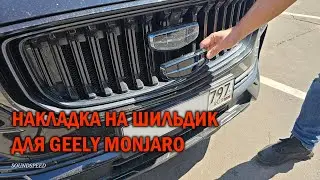 Накладка на эмблему Geely Monjaro - Автотехцентр SoundSpeed