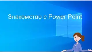 Урок 1 Первые шаги в создании презентации в программе PowerPoint (Для начальной школы)
