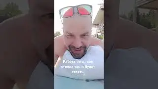 РАБОТА НЕ Х.. КАК СТОЯЛА ТАК И БУДЕТ СТОЯТЬ 