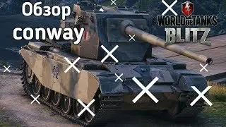 Обзор conway WoT Blitz.