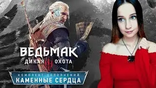 ВЕДЬМАК 3 ► ПОХОТЛИВЫЙ ВИТОЛЬД И БОЕВОЙ ОЛЬГЕРД ► DLC КАМЕННЫЕ СЕРДЦА ► 