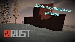 День окупаемых рейдов ! Будни рейдеров #1