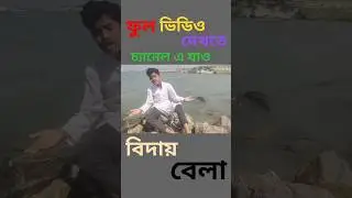বিদায় বেলাই,, তুমি দীয়োগো দেখা,,।😂🙏😃