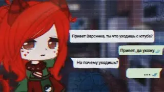 🌱🍃//Ухожу с ютуба?//🍃🌱 ×By _Varsinka_× °Ack° •|Gacha Club|•