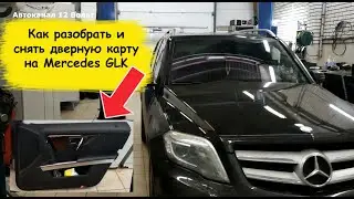 Как снять обшивку двери Мерседес glk