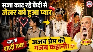 🔥अफसर का कैदी से प्यार और शादी!✨Satna Central Jail Marriage Case | Firoja Khatun & Dharmendra Story