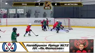 Калабушкин Артур №72 ХК «Ак Фетисова»