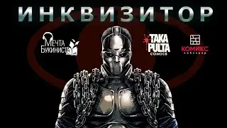 Мечта Букиниста. Выпуск 13 - Инквизитор.