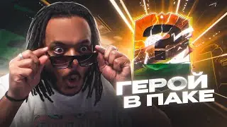 ОТКРЫЛ САМЫЕ ДОРОГИЕ ПАКИ В FC 24 | ПОЙМАЛ ГЕРОЯ