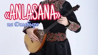 «ANLASANA» - НА ДОМБЫРЕ