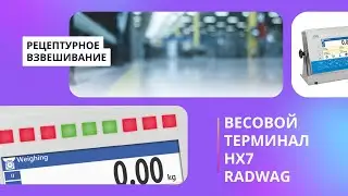 Рецептурное взвешивание с использованием весового терминала HX7 Radwag