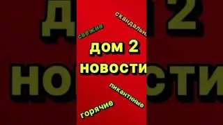 ДОМ 2 НОВОСТИ 5.09.2024