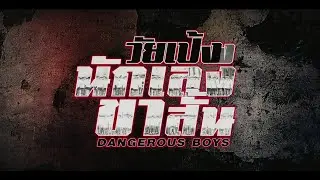 ตัวอย่าง l วัยเป้งง นักเลงขาสั้น - ( DANGEROUS BOYS Trailers )