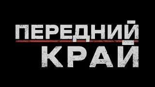 Передний край - новое детище Играющих Кошек