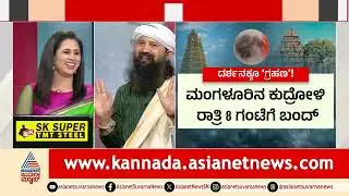 ಚಂದ್ರಗ್ರಹಣದ ಸಮಯದಲ್ಲಿ ಏನೇನು ಮಾಡ್ಬೇಕು? Lunar Eclipse 2025  Acharya Arun Prakash