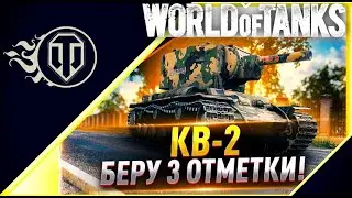 КВ-2 Берём Мастера и 3 отметку на ствол !!!