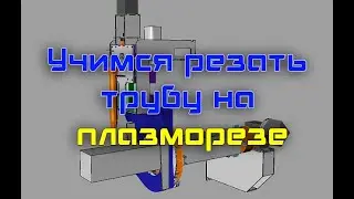 Подготовка УП для порезки трубы на плазморезе (Sheetcam TNG + ROTARY)