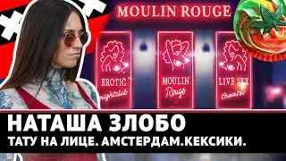 Наташа ЗЛОБО.  Про Амстердам, кексики и тату на лице / Reactions. face tattoo girl.