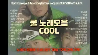 (고음질) COOL 쿨 노래모음/90년대/인기가요
