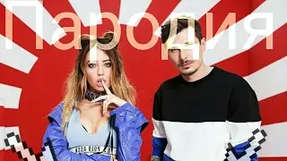 Пародия на клип песни "На стиле".
