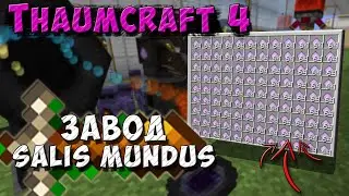 Завод Salis Mundus [Thaumcraft 4.2.3.5] Основы тауматургии