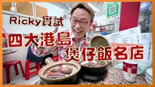 Ricky實試四大港島煲仔飯名店：「永合成是我吃過最好味的窩蛋牛肉飯 嚐囍成塊金黃色飯焦可以當薄餅吃」