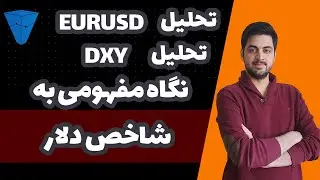 تحلیل یورو به دلار  به همراه کمک گرفتن از شاخص دلار در فارکس