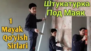 Москвада под маяк штукатурка килиш сирлари #1