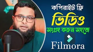 কপিরাইট ফ্রি ভিডিও কোথায় পাবেন || How to Get Free Videos For Youtube/Facebook with Filmora