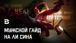 ЛИ СИН. УНИВЕРСАЛЬНЫЙ ГАЙД ДЛЯ КАЖДОГО. ЛИГА ЛЕГЕНД 