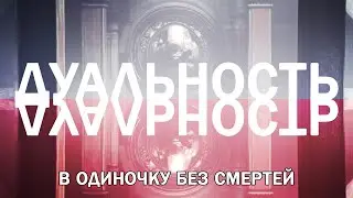 Дуальность в одиночку без смертей