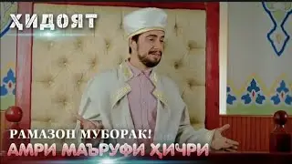ОМАД ОМАДИ МОХИ ШАРИФИ РАМАЗОН МУБОРАК!