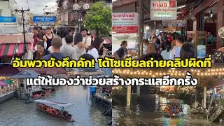 อัมพวายังคึกคัก! โต้โซเชียลถ่ายคลิปผิดที่ แต่ให้มองว่าช่วยสร้างกระแสอีกครั้ง
