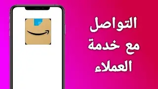 طريقة التواصل مع خدمة العملاء في امازون