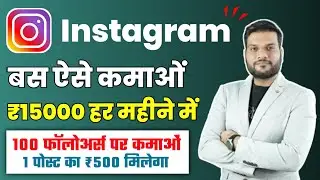 instagram se paise kaise kamaye 2022 ! instagram par paise kaise kamaye 2022