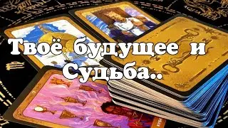 🙏❗️ЧТО ЖДЁТ ТЕБЯ В СКОРОМ  БУДУЩЕМ ⁉️