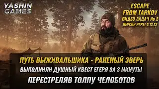 Путь выживальщика раненый зверь за 3 минуты ➤ Escape From Tarkov задачи ➤ Версия игры 0.12.12 ➤ #2