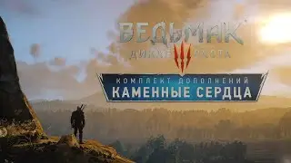 The Witcher 3 - Каменные сердца - часть 6 - финал