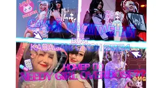 влог с косплей фестиваля  КАВАБАНГО КОН 2024 || МАСШТАБНЫЙ НОМЕР ПО NEEDY GIRL OVERDOSE || demeowka