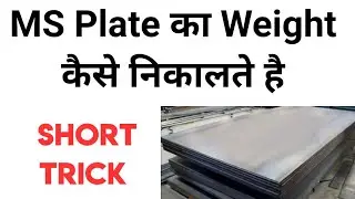 How to Calculate Weight of Mild Steel Plate | MS Plate Weight Calculation | MS Plate का वजन