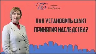 Принятие наследства: устанавливаем факт