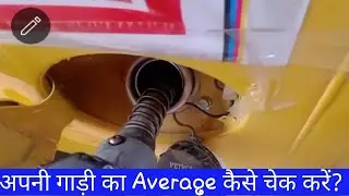 Tata Ace Gold Petrol Average Problem & Solution | किसी भी गाड़ी का अभरेज् कैसे निकाले?