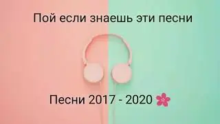Пой если знаешь эти песни | Песни 2017-2020