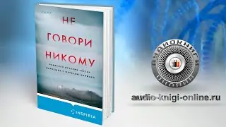 Не говори никому. Реальная история сестер, выросших с матерью-убийцей 📖 Грегг Олсен (АУДИОКНИГИ)