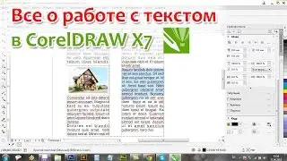 Все о работе с текстом в CorelDRAW X7