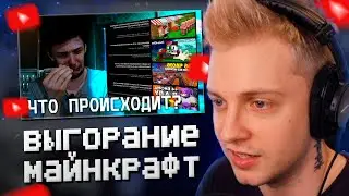 СТИНТ СМОТРИТ: Выгорание MINECRAFT